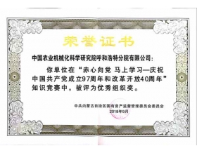 標(biāo)題：呼和浩特分院在內(nèi)蒙古自治區(qū)國資委黨委組織的知識競賽中榮獲“優(yōu)秀組織獎”
瀏覽次數(shù)：3885
發(fā)表時間：2018-11-09