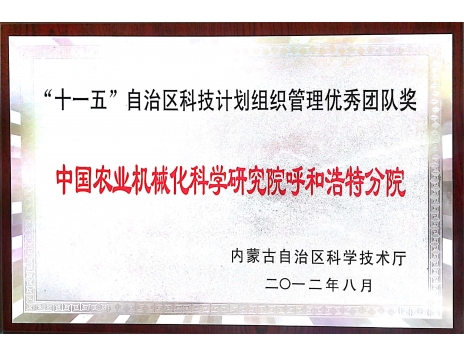 標題：“十一五”自治區科技計劃組織管理優秀團隊獎
瀏覽次數：5043
發表時間：2019-01-05