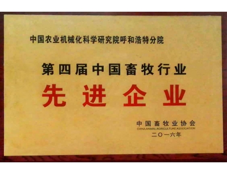 標(biāo)題：第四屆中國畜牧行業(yè)先進(jìn)企業(yè)
瀏覽次數(shù)：5092
發(fā)表時間：2019-01-05