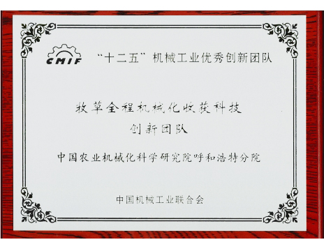 標題：牧草全程機械化收獲科技創新團隊
瀏覽次數：5095
發表時間：2019-01-05