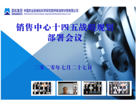 標(biāo)題：銷售中心召開十四五戰(zhàn)略規(guī)劃部署會(huì)議
瀏覽次數(shù)：3047
發(fā)表時(shí)間：2020-07-29
