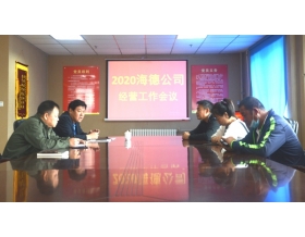 標題：海德公司召開經營工作會議
瀏覽次數：2446
發表時間：2020-09-03