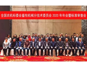 標題：全國農機標委會畜牧機械分技術委員會2020年年會暨標準審查會在浙江寧波召開
瀏覽次數：1628
發表時間：2020-12-22