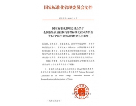 標題：“全國風力機械標準化技術委員會”更名為“全國風力發電標準化技術委員會”
瀏覽次數：1317
發表時間：2021-02-03