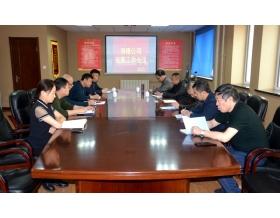 標(biāo)題：海德試驗(yàn)公司召開(kāi)經(jīng)營(yíng)工作會(huì)議
瀏覽次數(shù)：1126
發(fā)表時(shí)間：2021-04-20