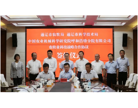 標(biāo)題：呼和浩特分院與通遼市科技局、農(nóng)牧局簽署戰(zhàn)略合作協(xié)議
瀏覽次數(shù)：1272
發(fā)表時間：2021-08-20