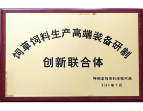 標(biāo)題：呼和浩特分院獲批飼草飼料生產(chǎn)高端裝備研制創(chuàng)新聯(lián)合體
瀏覽次數(shù)：599
發(fā)表時(shí)間：2023-08-31