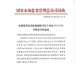 標題：國家市場監管總局批復呼和浩特分院承辦2024年IEC/TC88全體會議
瀏覽次數：507
發表時間：2023-11-09