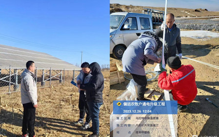 标题：开门红！呼和浩特分院签订内蒙古自治区偏远农牧户通电升级工程
浏览次数：782
发表时间：2024-01-30