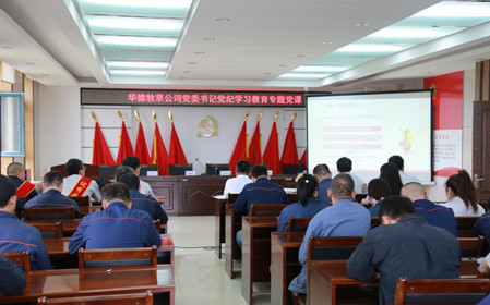 标题：华德牧草公司开展党纪学习教育专题党课
浏览次数：495
发表时间：2024-07-01
