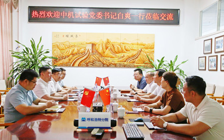 标题：中机试验装备股份有限公司党委书记、总经理白爽一行到呼和浩特分院调研交流
浏览次数：1436
发表时间：2024-07-08