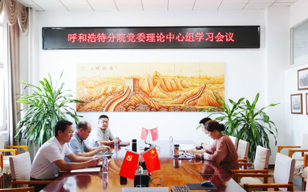 标题：呼和浩特分院召开党委理论中心组学习会议
浏览次数：1119
发表时间：2024-07-19