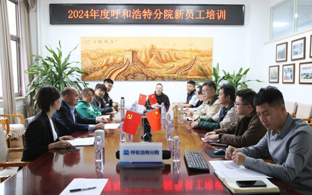 标题：凝“新”聚力，启航未来 呼和浩特分院开展2024年度新员工入职培训
浏览次数：2247
发表时间：2024-11-01