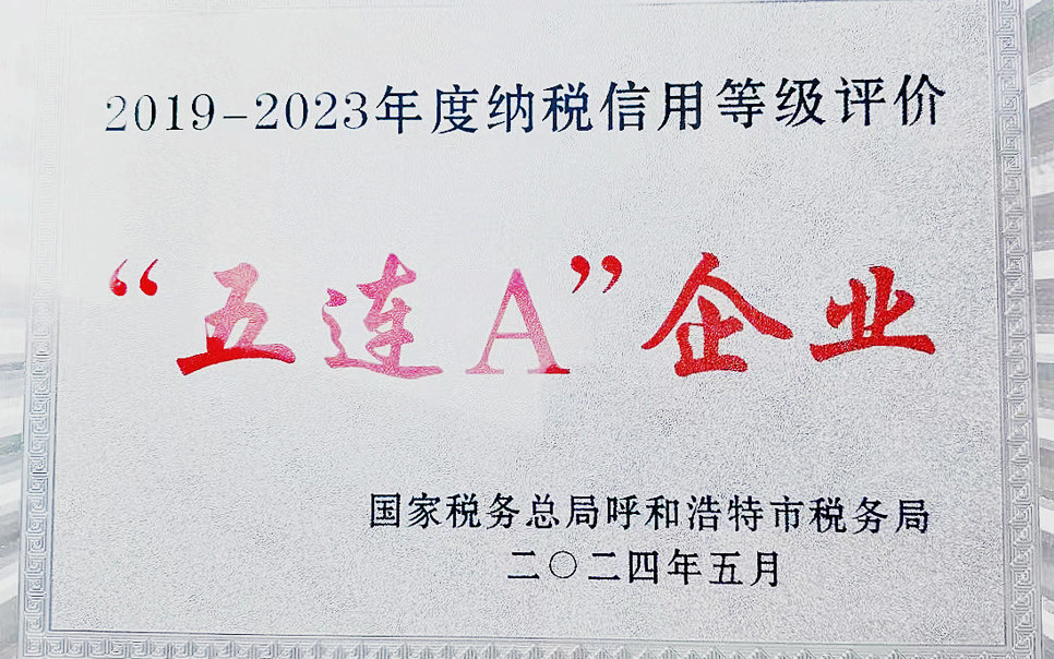 标题：纳税信用“5连A企业”
浏览次数：9
发表时间：2025-03-28