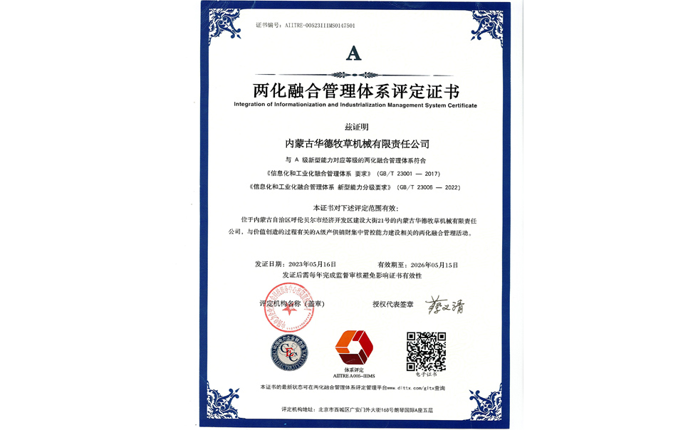 标题：华德牧草公司通过两化融合管理体系A级认证
浏览次数：7
发表时间：2024-02-05