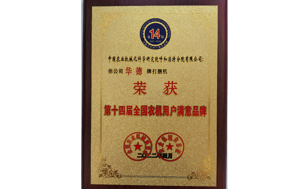标题：第十四届全国农机用户满意品牌
浏览次数：24
发表时间：2024-02-05