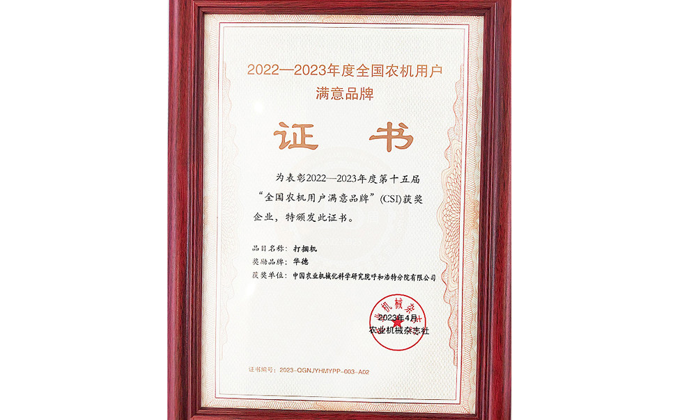 标题：第15届全国农机用户满意品牌
浏览次数：18
发表时间：2024-02-05