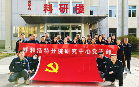 标题：强基固本筑堡垒 聚力赋能促发展——呼和浩特分院研究中心党支部获评内蒙古自治区国资委党委2024年度“坚强堡垒支部”
浏览次数：37
发表时间：2025-05-13