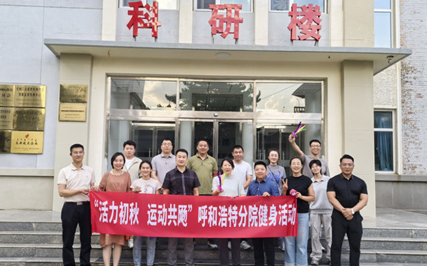 标题：呼和浩特分院开展“活力初秋，运动共飏”职工健身活动
浏览次数：2
发表时间：2025-08-26